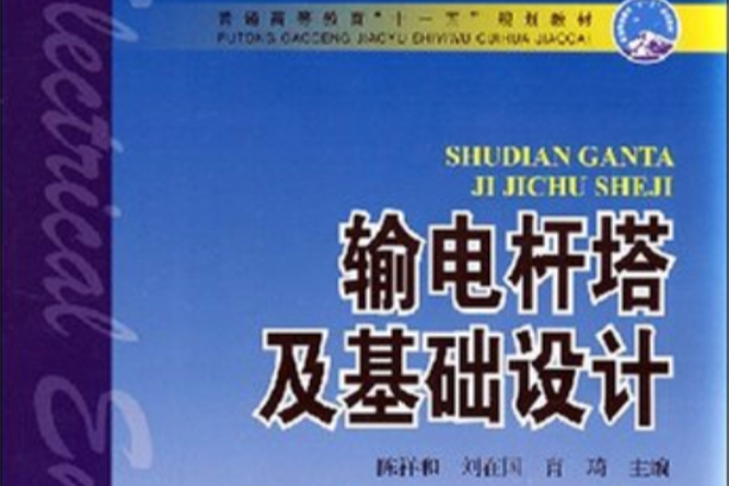 普通高等教育十一五規劃教材·輸電桿塔及基礎設計