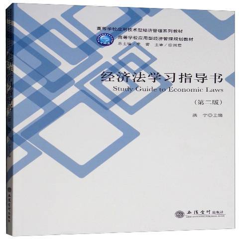 經濟法學習指導書(2018年立信會計出版社出版的圖書)