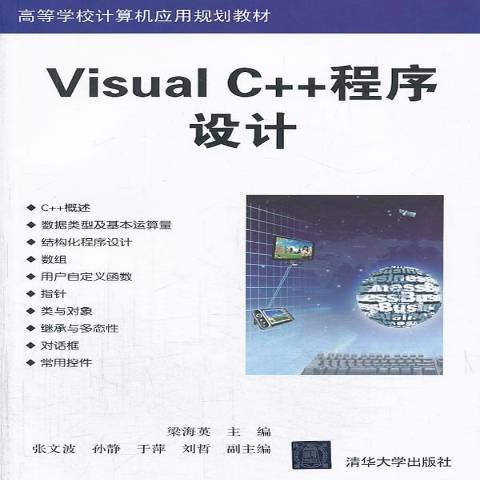 Visual C++程式設計(2013年清華大學出版社出版的圖書)