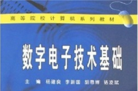 高等院校計算機系列教材：數字電子技術基礎