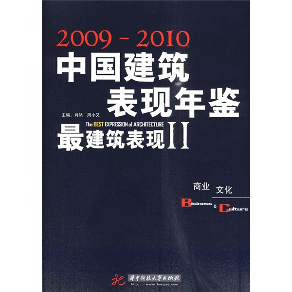 2009-2010中國建築與表現年鑑最建築表現：文化
