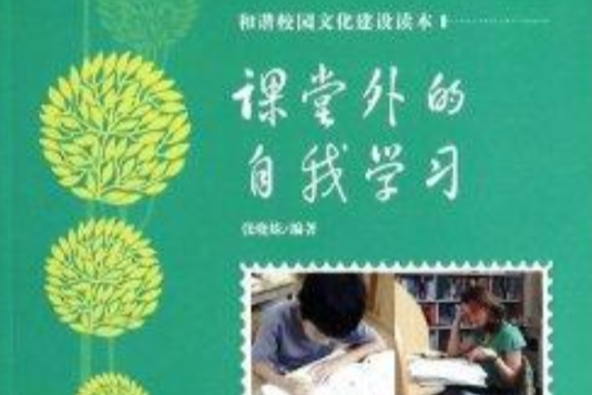 課堂外的自我學習/和諧校園文化建設讀本