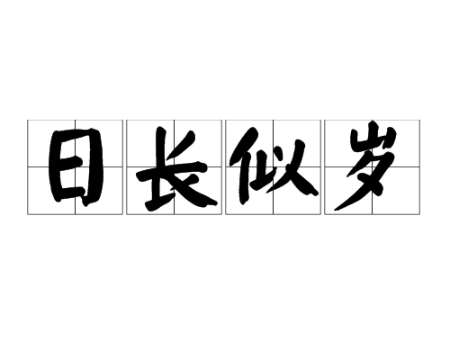 日長似歲(漢語成語)