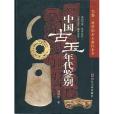 中國古玉年代鑑別(2007年山東美術出版的圖書)