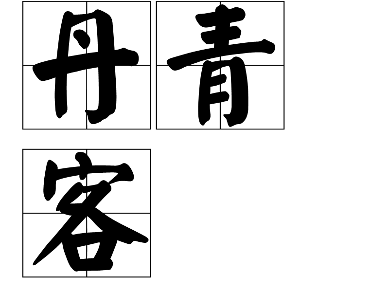 丹青客(歷史名詞)