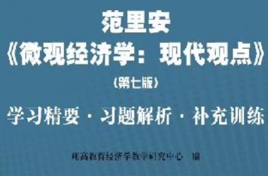 范里安個體經濟學：現代觀點學習精要習題解析補充訓練