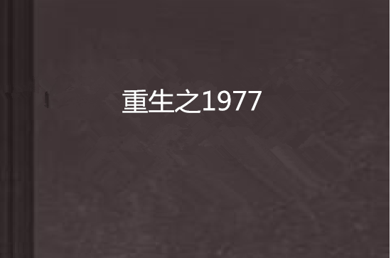 重生之1977