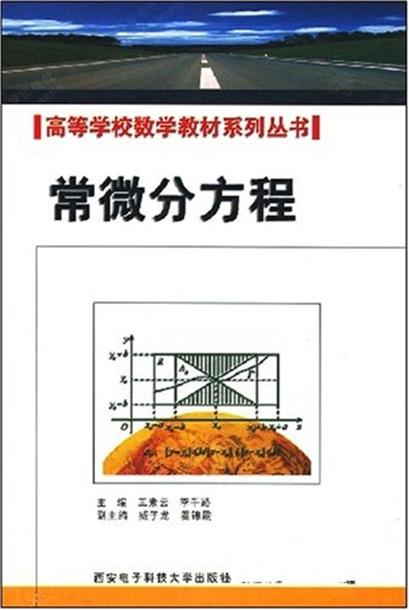 高等學校數學教材系列叢書·常微分方程