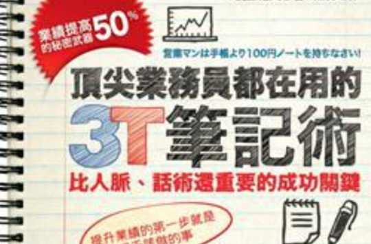 頂尖業務員都在用的3T筆記術