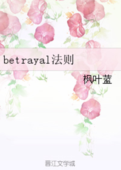 betrayal法則