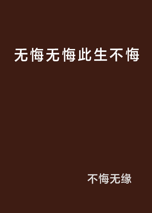 無悔無悔此生不悔