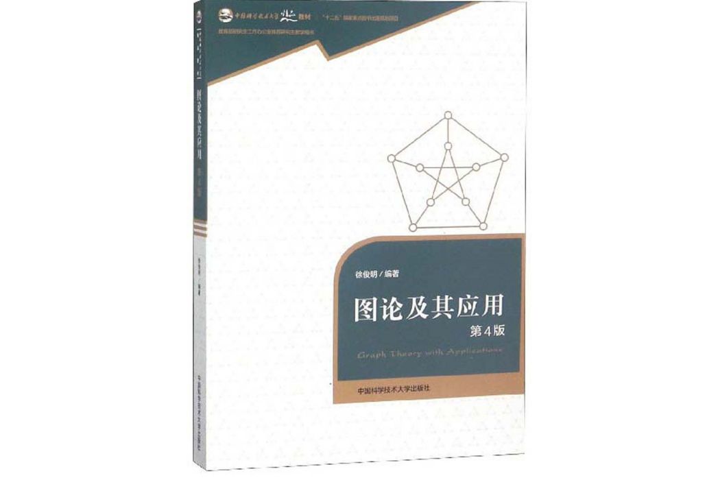 圖論及其套用（第4版）/中國科學技術大學精品教材