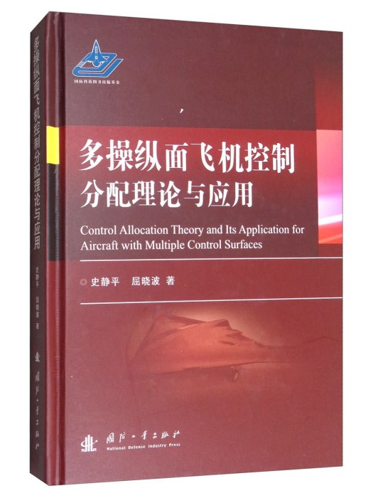 多操縱面飛機控制分配理論與套用