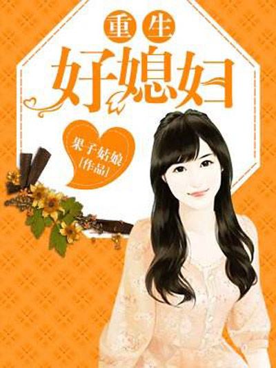 重生好媳婦(果子姑娘創作的網路小說)