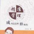 精準管理(2005年上海財大出版的圖書)