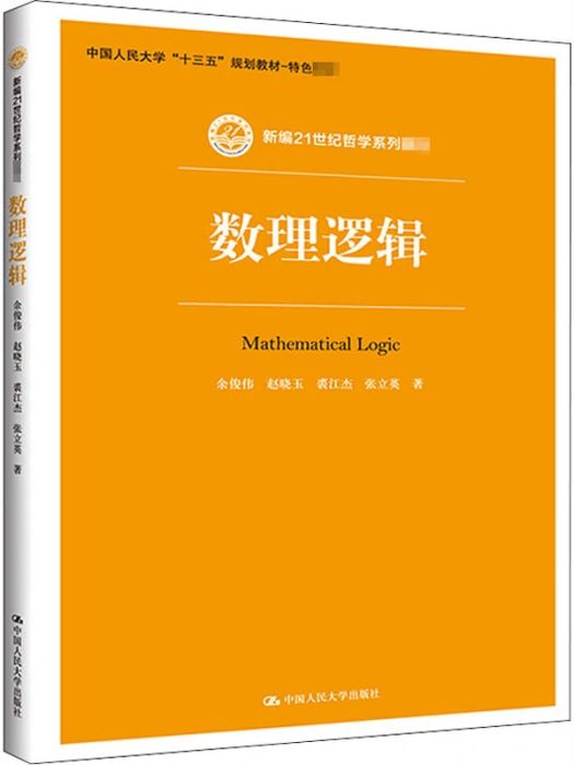 數理邏輯(2020年中國人民大學出版社出版的圖書)