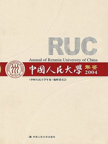 中國人民大學年鑑2004