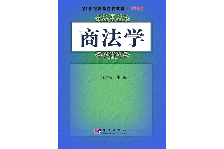 商法學(2009年科學出版社出版的圖書)