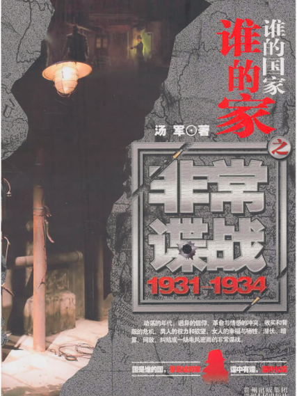 誰的國家誰的家：非常諜戰1931—1934