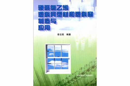 硬聚氯乙烯塑膠異型材和塑膠窗製造與套用