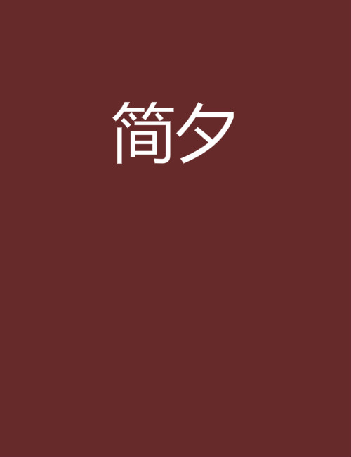 簡夕(網路小說)