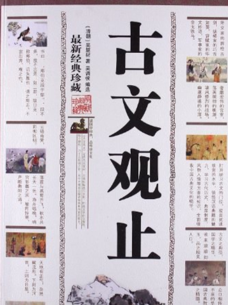 古文觀止(2008年三秦出版社出版的圖書)