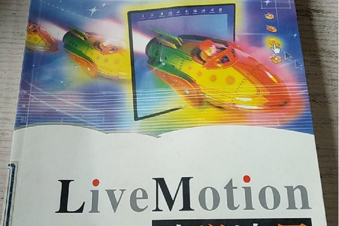 LiveMotion速學速用