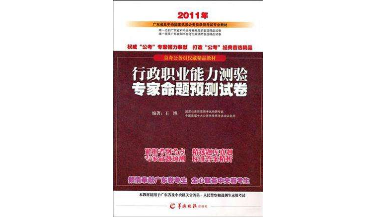 行政職業能力測驗專家命題預測試卷