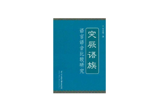 突厥語族語言語音比較研究