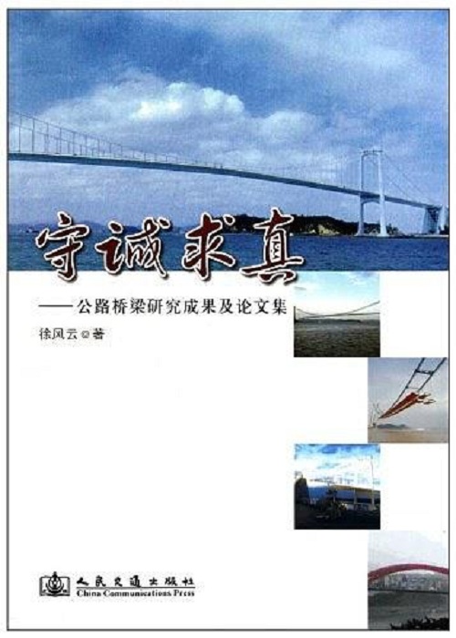 守誠求真：公路橋樑研究成果及論文集