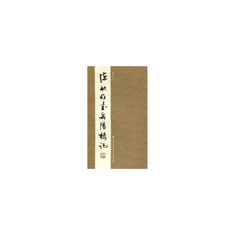 陳秋明書岳陽樓記