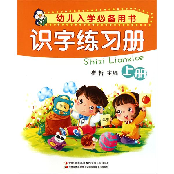 幼兒入學必備用書：識字練習冊