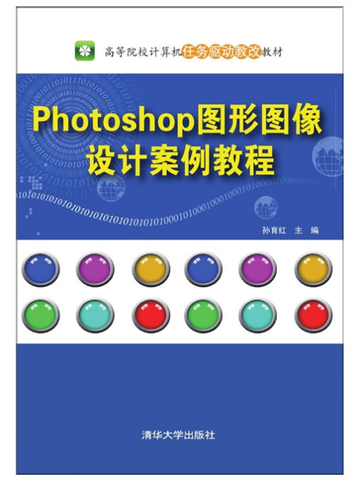 Photoshop圖形圖像設計案例教程