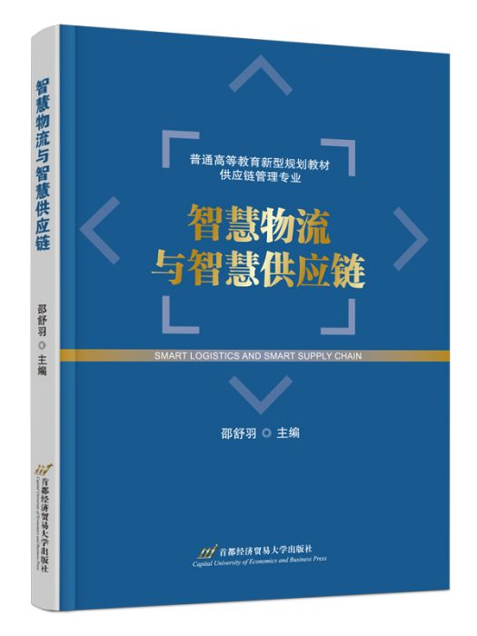 智慧物流與智慧供應鏈(2024年首都經濟貿易大學出版社出版的圖書)