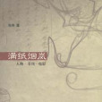 滿紙菸嵐：人物·書刊·電影