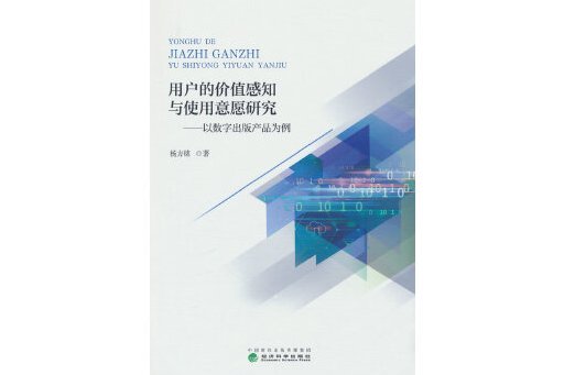 用戶的價值感知與使用意願研究：以數字出版產品為例