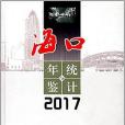 海口統計年鑑(2017)