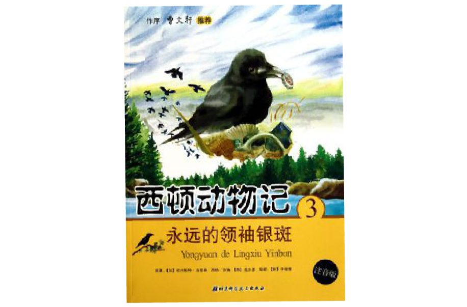 西頓動物記3：永遠的領袖銀斑