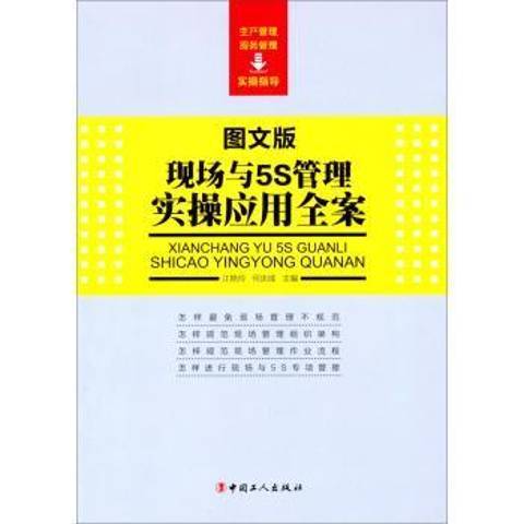 現場與5S管理實操套用全案：圖文版