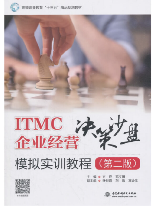 ITMC企業經營決策沙盤模擬實訓教程（第二版）