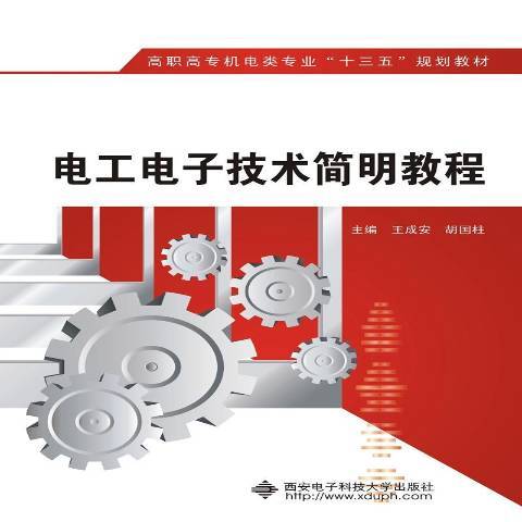 電工電子技術簡明教程(2018年西安電子科技大學出版社出版的圖書)