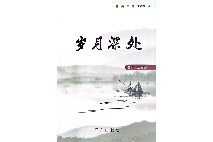 歲月深處(2023年西安出版社出版的圖書)