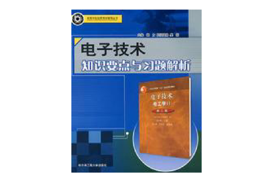 電子技術知識要點與習題解析