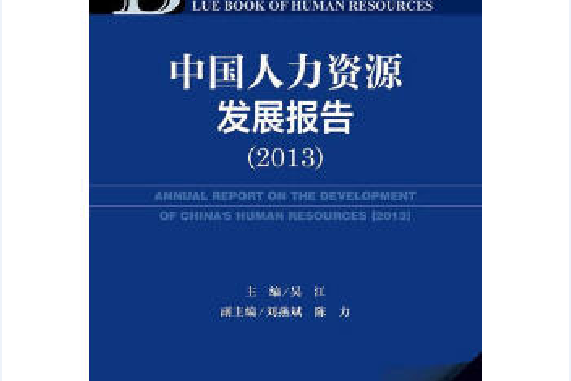 中國人力資源發展報告（2013版）