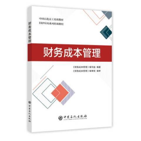 財務成本管理(2019年中國石化出版社出版的圖書)