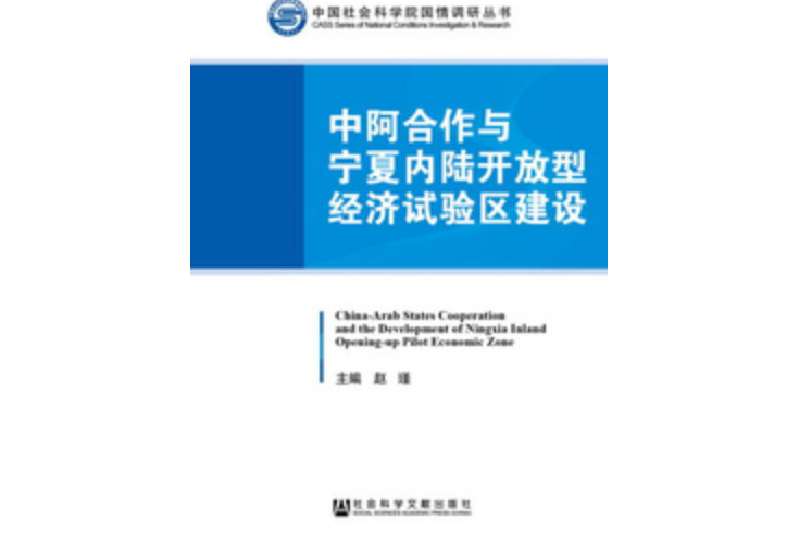 中阿合作與寧夏內陸開放型經濟試驗區建設(趙瑾所著書籍)