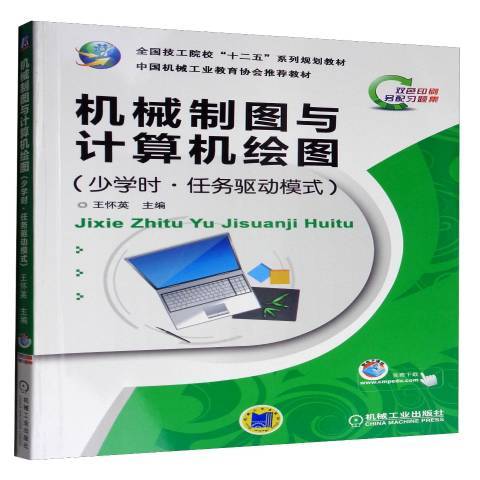 機械製圖與計算機繪圖：少學時·項目式(2012年機械工業出版社出版的圖書)