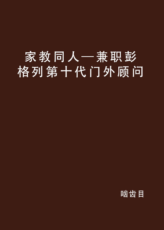 家教同人——兼職彭格列第十代門外顧問