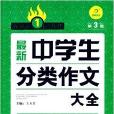 作文第1工具書：最新中學生分類作文大全