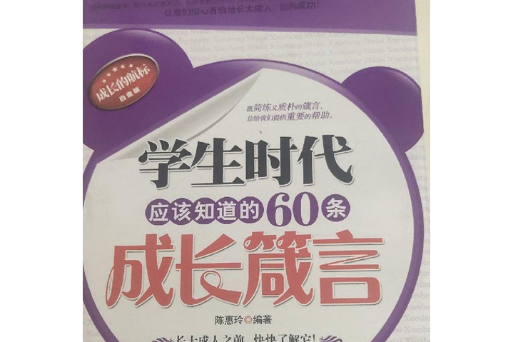 學生時代應該知道的60條成長箴言